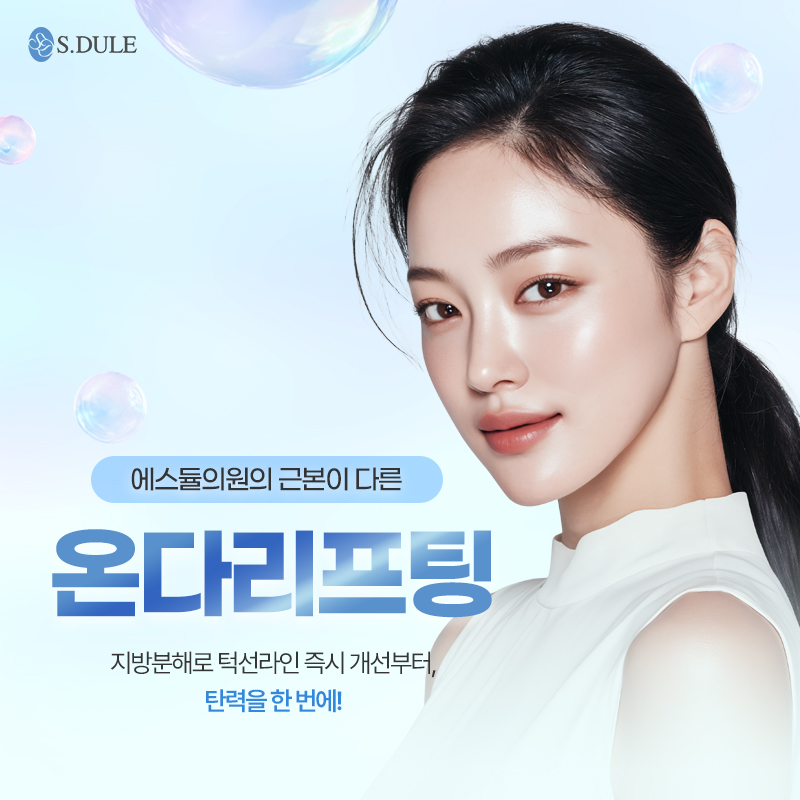 청주온다리프팅