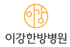 인천한방병원 이강한방병원